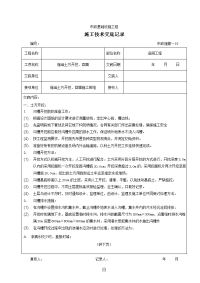 全、市政工程各分项工程施工技术交底