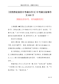 [美悄然绽放的中考满分作文]中考满分叙事作文600字(共7页)