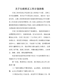 关于行政转正工作计划表格