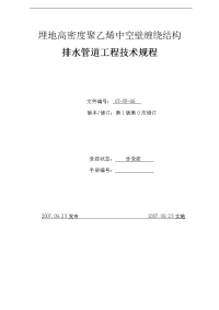 埋地高密度聚乙烯中空壁缠绕管道工程技术规程(1)