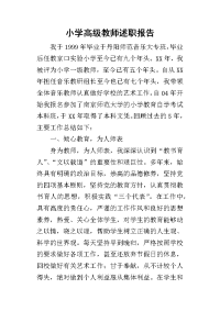 小学高级教师述职报告_2