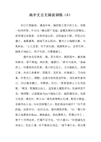 高中文言文阅读训练（3）