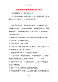 简单的读书名人名言汇总74句