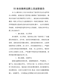 xx体育教师竞聘上岗述职报告