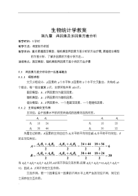 生物统计学教案(9)