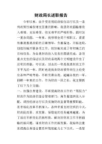 财政局长的述职报告