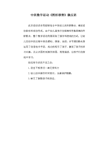 中班数学《图形联想》微反思