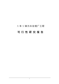 城镇污水处理厂工程及污水收集管网可行性研究报告