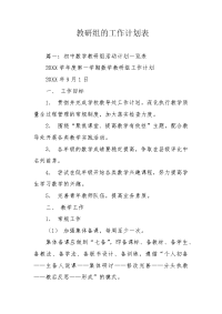 教研组的工作计划表.docx