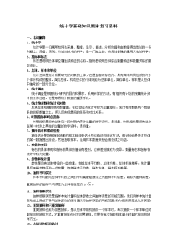 统计学基础考试复习