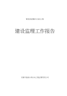 紫阳县蛇嘴梁水电站工程建设监理工作报告.