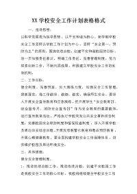 xx学校安全工作计划表格格式