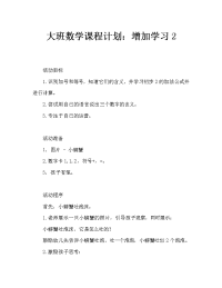 大班数学教案：学习2的加法（通用）.doc