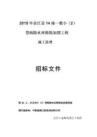 招标投标-型病险水库除险加固工程施工监理招标文件(doc 69页)