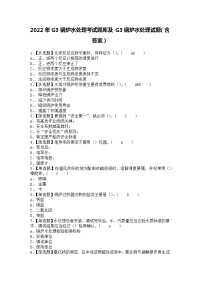 2022年G3锅炉水处理考试题库及G3锅炉水处理试题（含答案）