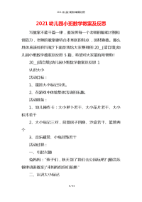 2021幼儿园小班数学教案及反思