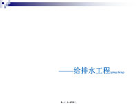 建筑设备安装工程施工图预算编制实例(powerpoint 104页)