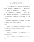 有关倔强大胆的名人名言.docx