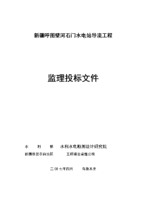 新疆呼图壁河石门水电站导流工程监理投标文件