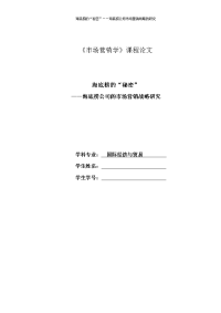 海底捞公司的市场营销战略研究市场营销论文