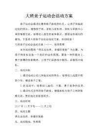 大班亲子运动会活动方案