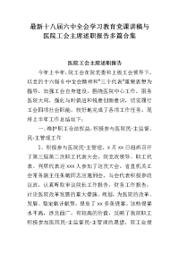 十八届六中全会学习教育党课讲稿与医院工会主席述职报告多篇合集