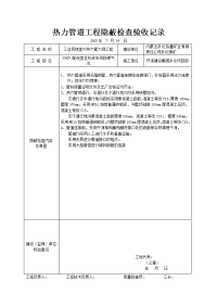 热力管道工程隐蔽检查验收记录