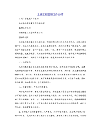 土建工程监理工作总结