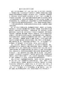 高中文言文学习方法