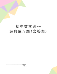 初中数学圆--经典练习题(含答案)