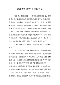 县计委纪检组长述职报告