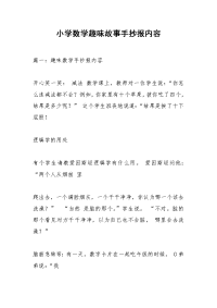 小学数学趣味故事手抄报内容