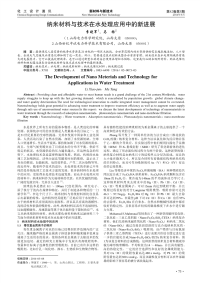 纳米材料与技术在水处理应用中的新进展