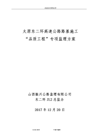 品质工程专项监理方案