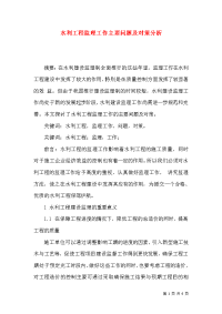 水利工程监理工作主要问题及对策分析