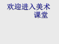 初中美术寻访古民居ppt课件