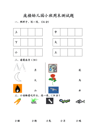 幼儿园小班语文数学测试题.doc