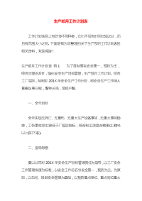 生产部月工作计划表