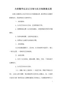 大班数学认识正方体与长方体教案反思