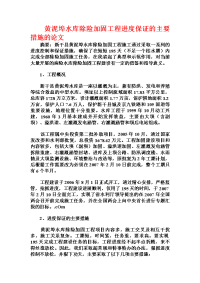 黄泥埠水库除险加固工程进度保证的主要措施的论文