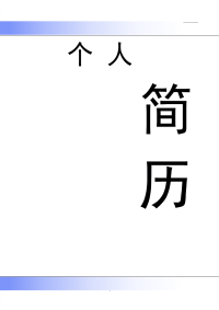 室内设计专业个人简历