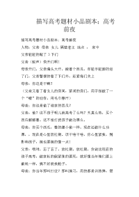 描写高考题材小品剧本；高考前夜