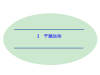 【人教版】高中物理必修二：《平抛运动》ppt课件