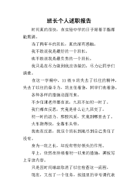 班长个人的述职报告