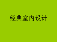 《经典室内设计》课件