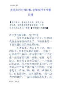 美丽乡村申报材料-美丽乡村手抄报资料全