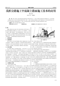 浅析公路施工中混凝土路面施工技术的应用