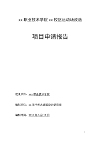 职业技术学院校区运动场项目申请报告