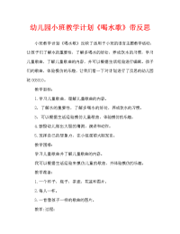 幼儿园小班教案《喝水歌》含反思（通用）.doc
