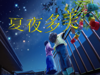 小学语文《夏夜多美》课件